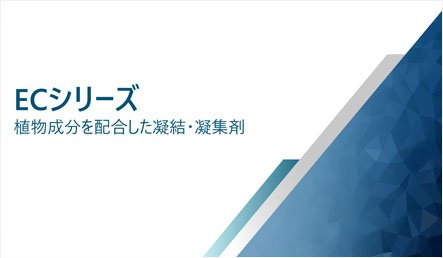 植物成分を配合した凝結(jié)?凝集剤（日本語(yǔ)）